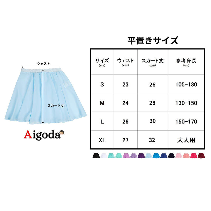 【Aigoda】バレエシフォンスカート 18色 子供 ジュニア 大人 キッズ ゴム
