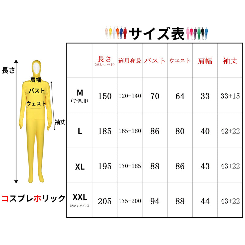 【コスプレホリック】全身タイツ コスプレ 顔出し12色 4サイズ 子供 大人 ハロウィン 仮装 文化祭 女性 男性