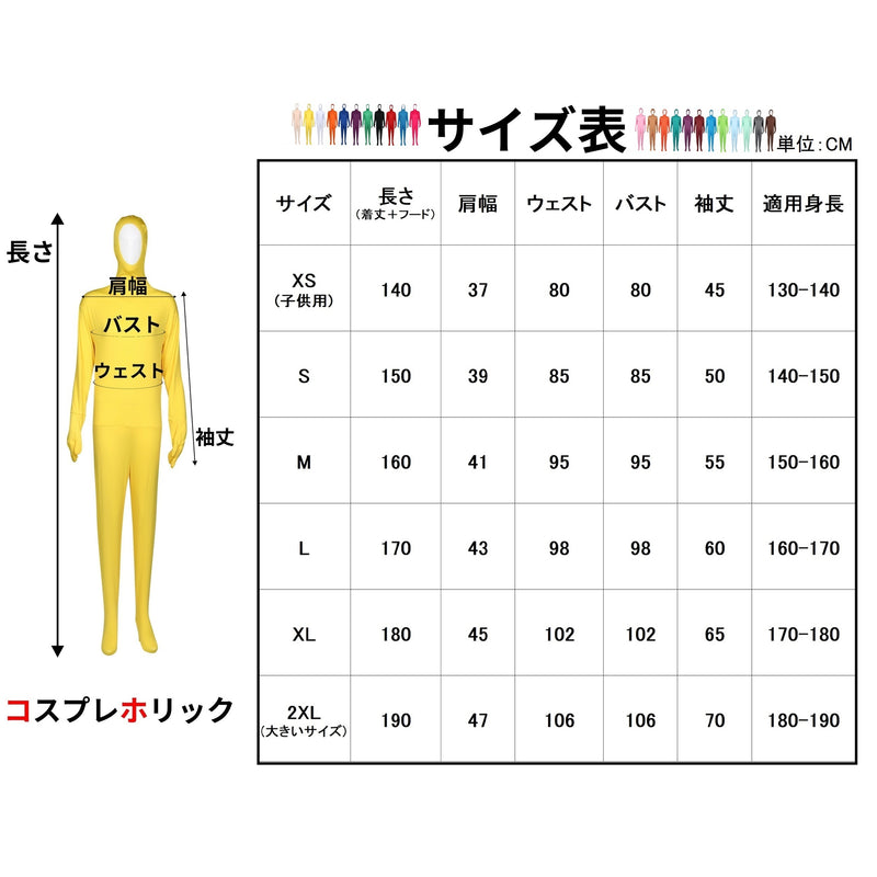 【コスプレホリック】全身タイツ コスプレ 顔出し 23色 男性 女性 130-190cm ハロウィン・イベントに最適！